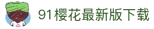www.91色 萝网站樱花在线观看官方2026最新版V.99.5.59安卓版
